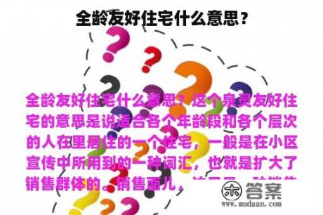 全龄友好住宅什么意思？