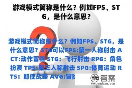 游戏模式简称是什么？例如FPS、STG，是什么意思？