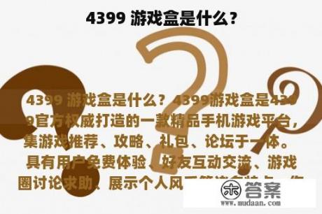 4399 游戏盒是什么？