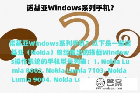 诺基亚Windows系列手机？