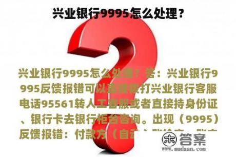 兴业银行9995怎么处理？