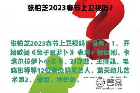 张柏芝2023春节上卫视吗？