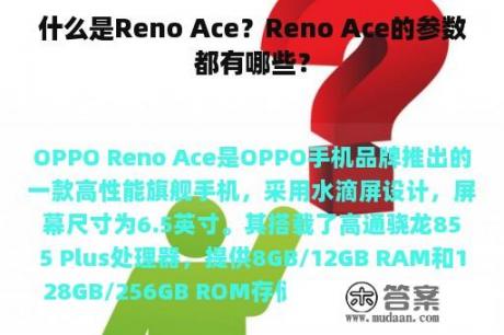 什么是Reno Ace？Reno Ace的参数都有哪些？