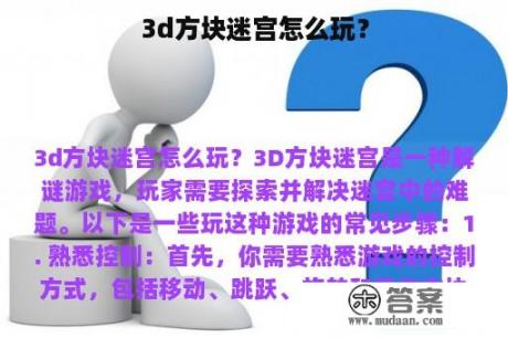 3d方块迷宫怎么玩？