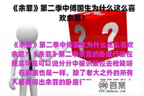 《余罪》第二季中傅国生为什么这么喜欢余罪？