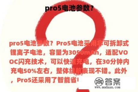 pro5电池参数？