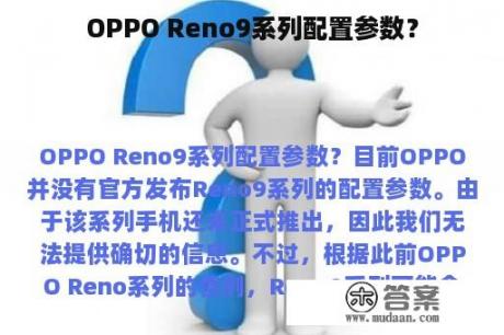 OPPO Reno9系列配置参数？