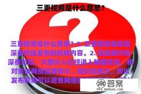 三更视频是什么意思？