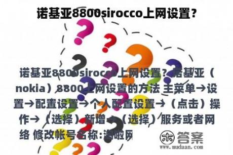 诺基亚8800sirocco上网设置？