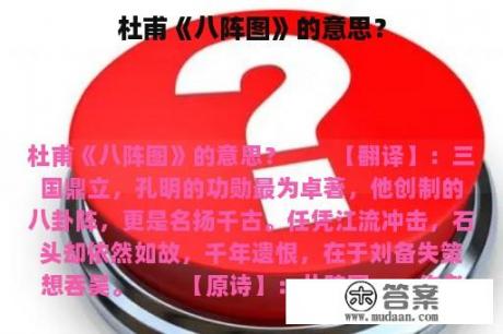 杜甫《八阵图》的意思？