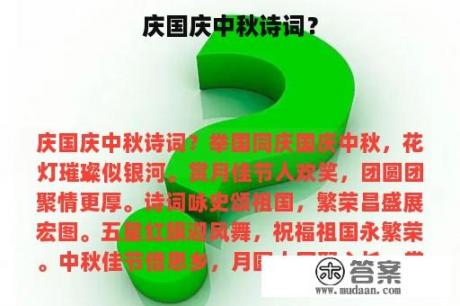 庆国庆中秋诗词？