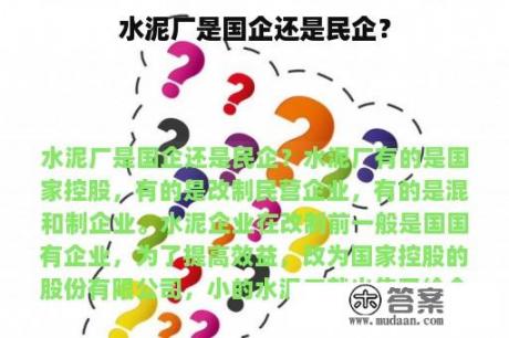 水泥厂是国企还是民企？