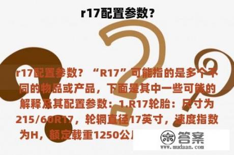 r17配置参数？