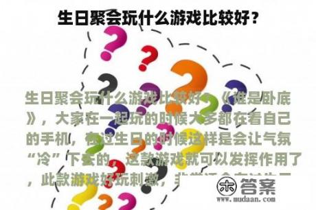 生日聚会玩什么游戏比较好？