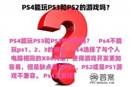 PS4能玩PS3和PS2的游戏吗？