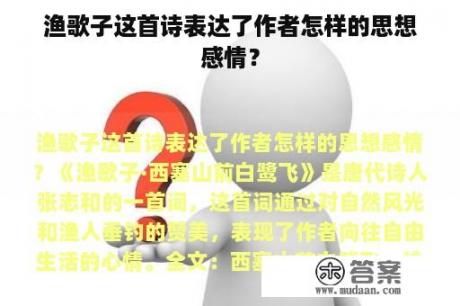 渔歌子这首诗表达了作者怎样的思想感情？