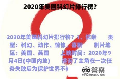 2020年美国科幻片排行榜？