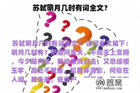 苏轼明月几时有词全文？