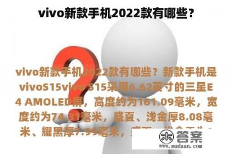 vivo新款手机2022款有哪些？