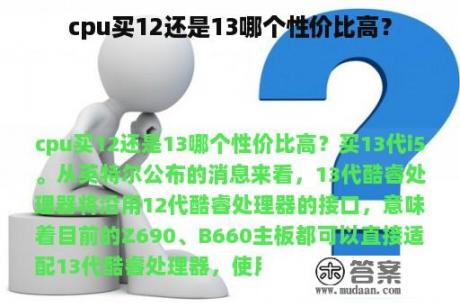 cpu买12还是13哪个性价比高？