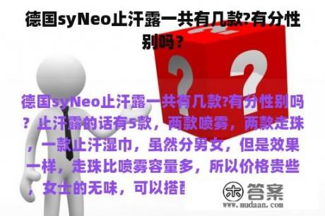 德国syNeo止汗露一共有几款?有分性别吗？