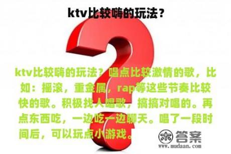 ktv比较嗨的玩法？