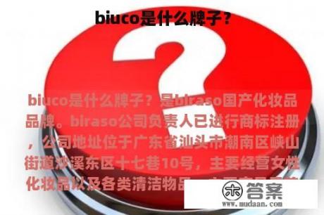 biuco是什么牌子？