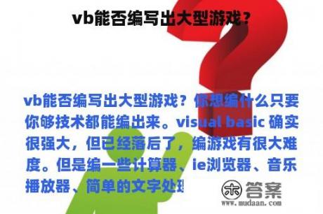 vb能否编写出大型游戏？