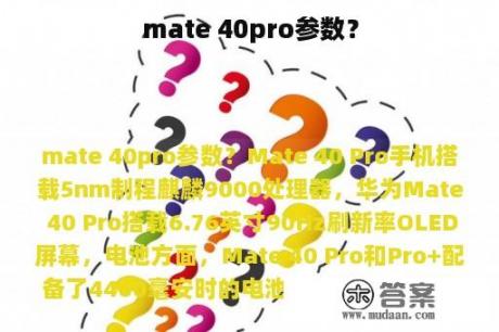 mate 40pro参数？