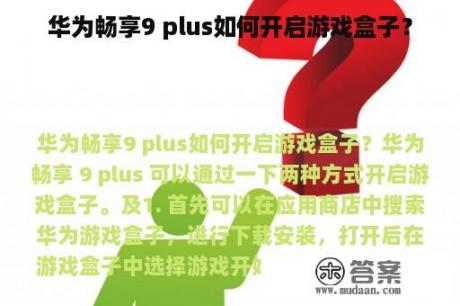 华为畅享9 plus如何开启游戏盒子？