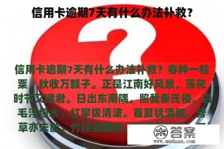 信用卡逾期7天有什么办法补救？