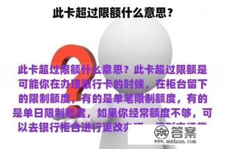 此卡超过限额什么意思？