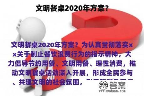 文明餐桌2020年方案？