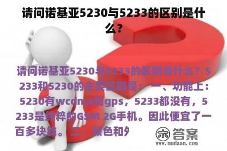 请问诺基亚5230与5233的区别是什么？