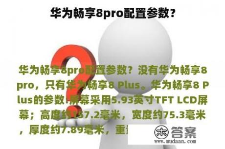 华为畅享8pro配置参数？