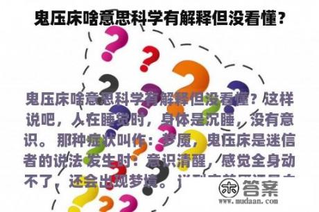 鬼压床啥意思科学有解释但没看懂？