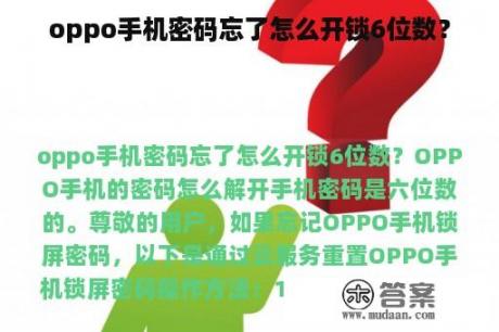 oppo手机密码忘了怎么开锁6位数？