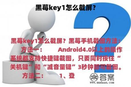 黑莓key1怎么截屏？