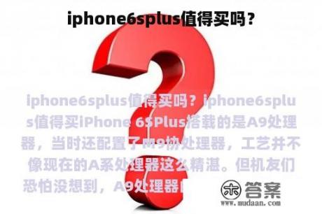 iphone6splus值得买吗？