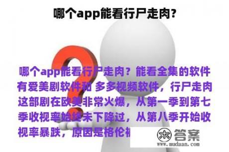 哪个app能看行尸走肉？