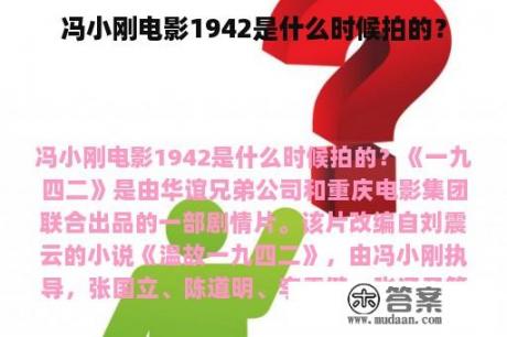 冯小刚电影1942是什么时候拍的？