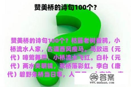 赞美桥的诗句100个？