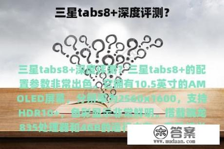 三星tabs8+深度评测？