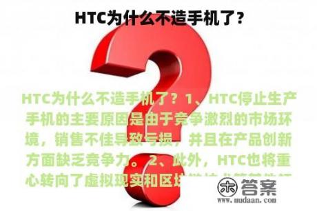 HTC为什么不造手机了？