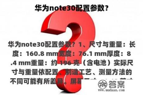 华为note30配置参数？