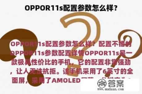 OPPOR11s配置参数怎么样？