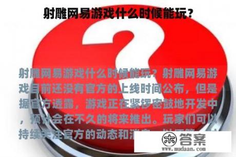 射雕网易游戏什么时候能玩？