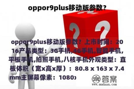 oppor9plus移动版参数？