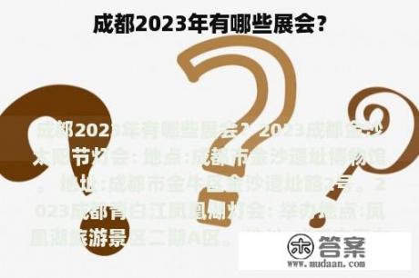 成都2023年有哪些展会？