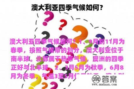 澳大利亚四季气候如何？